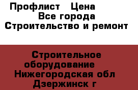 Профлист › Цена ­ 495 - Все города Строительство и ремонт » Строительное оборудование   . Нижегородская обл.,Дзержинск г.
